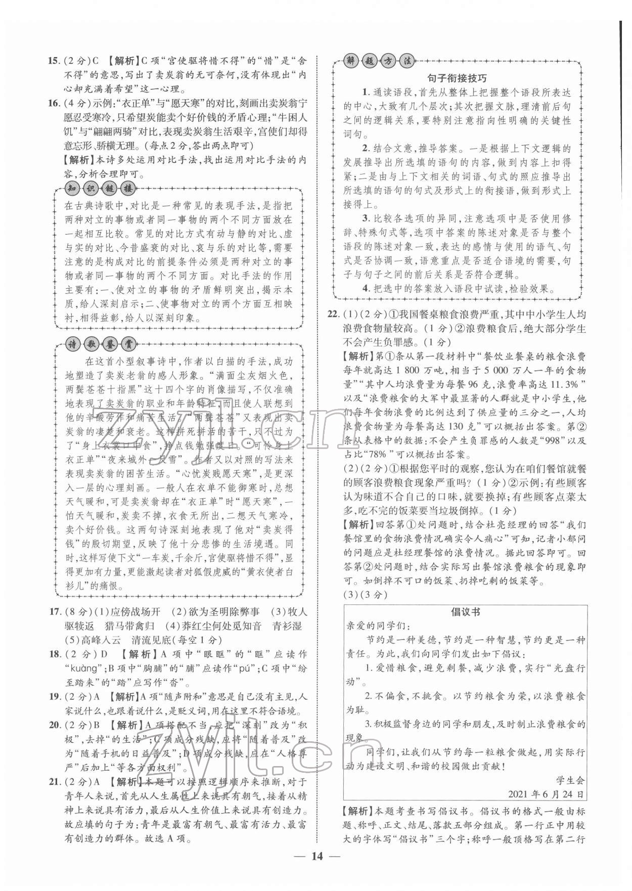 2022年中考金卷中考試題精編語(yǔ)文廣西專版 第14頁(yè)