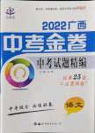 2022年中考金卷中考試題精編語(yǔ)文廣西專版