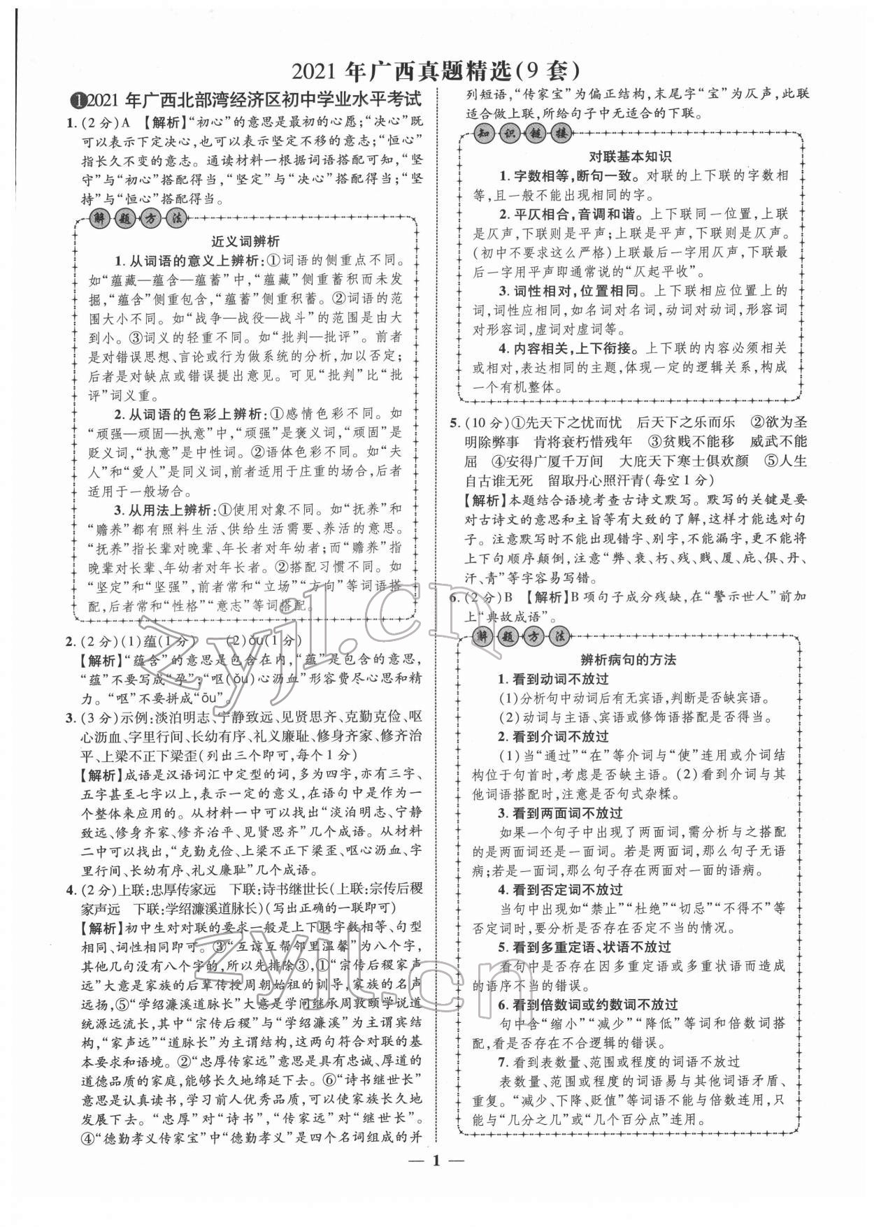 2022年中考金卷中考試題精編語文廣西專版 第1頁