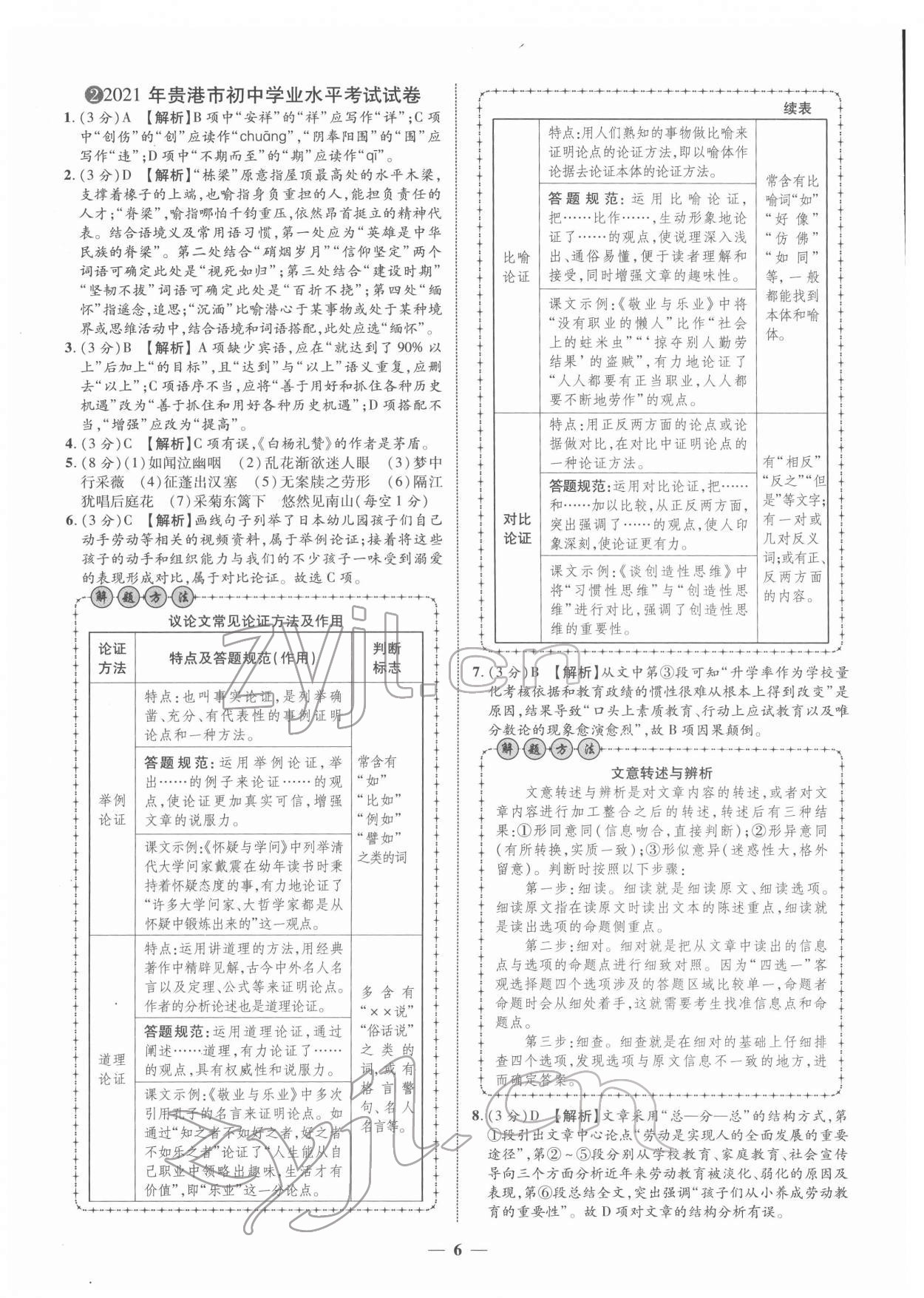 2022年中考金卷中考試題精編語文廣西專版 第6頁