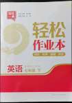 2022年輕松作業(yè)本七年級(jí)英語下冊譯林版