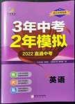 2022年3年中考2年模擬英語浙江專版