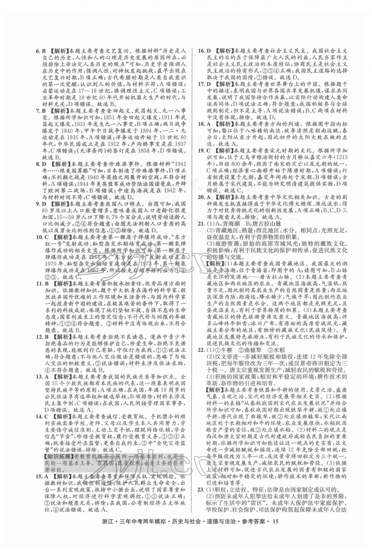 2022年3年中考2年模拟历史与社会道德与法治浙江专版 参考答案第15页