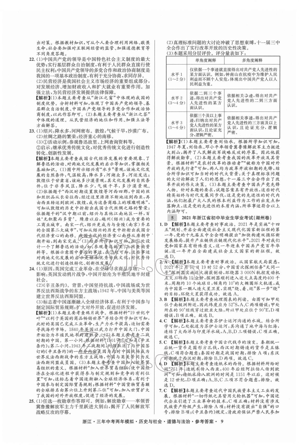 2022年3年中考2年模拟历史与社会道德与法治浙江专版 参考答案第9页