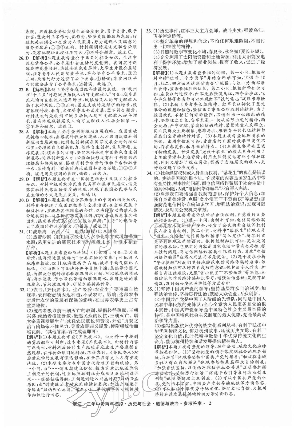 2022年3年中考2年模拟历史与社会道德与法治浙江专版 参考答案第2页