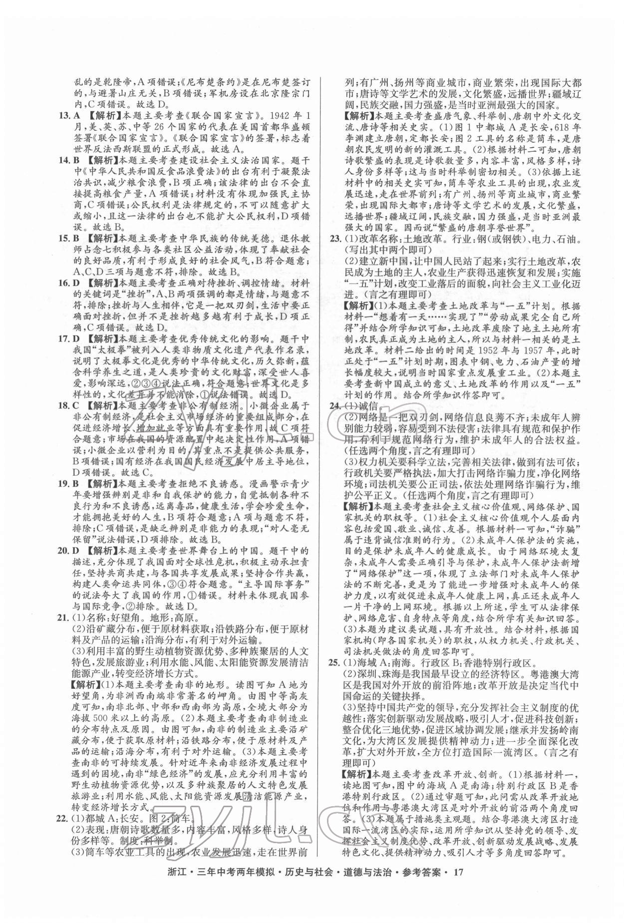 2022年3年中考2年模擬歷史與社會道德與法治浙江專版 參考答案第17頁