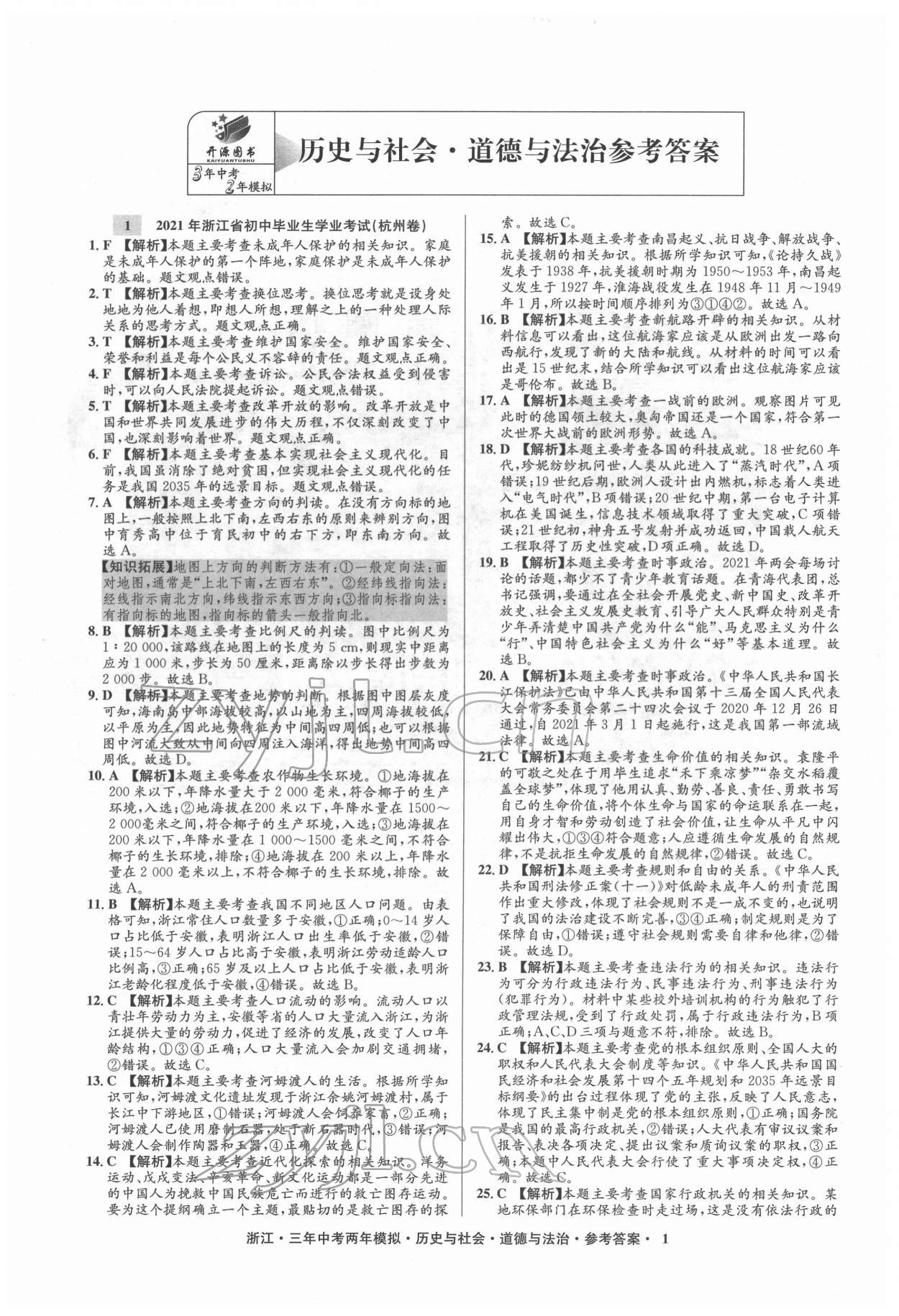 2022年3年中考2年模拟历史与社会道德与法治浙江专版 参考答案第1页