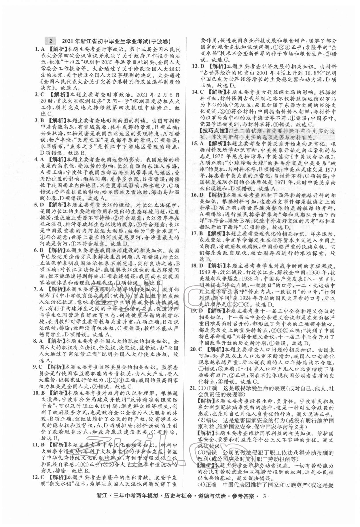 2022年3年中考2年模擬歷史與社會道德與法治浙江專版 參考答案第3頁