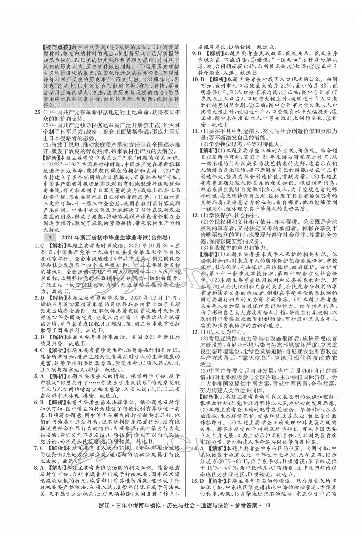 2022年3年中考2年模拟历史与社会道德与法治浙江专版 参考答案第13页