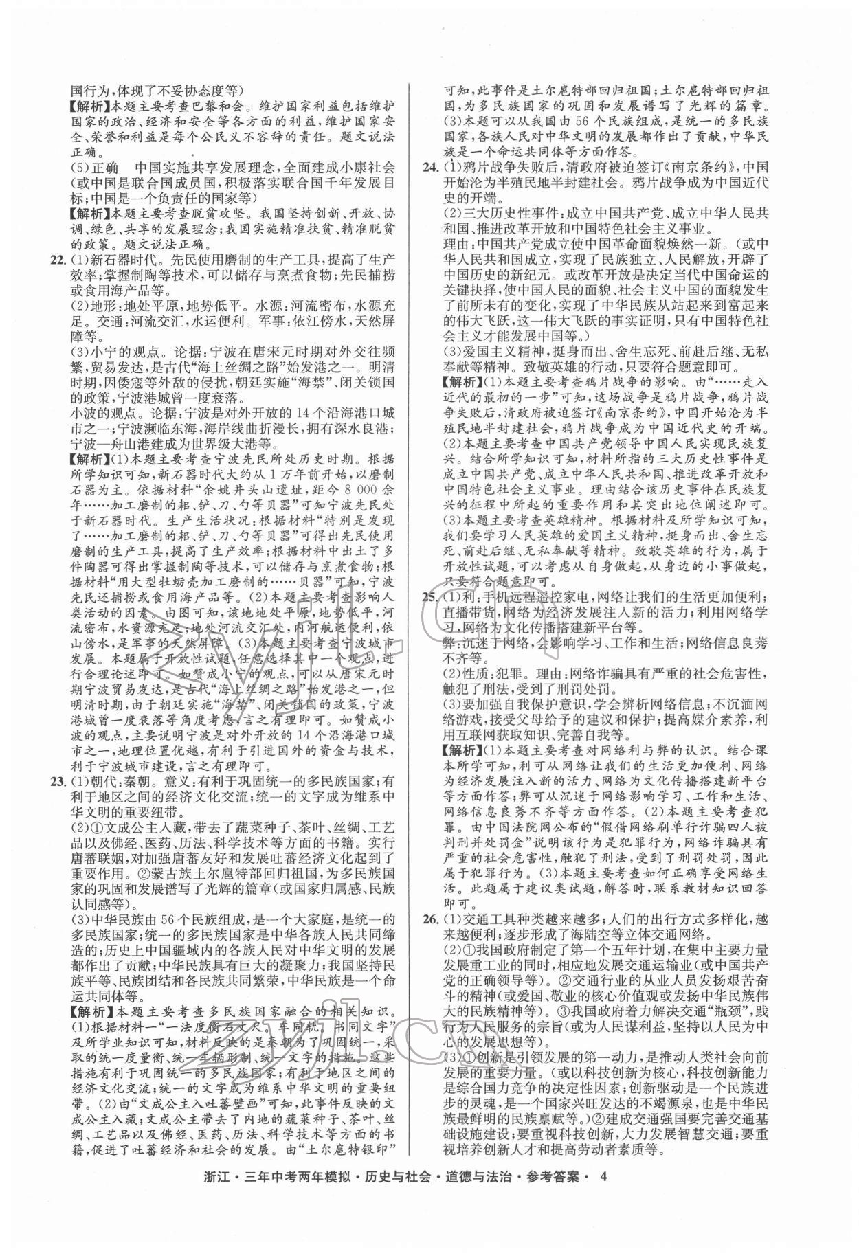 2022年3年中考2年模拟历史与社会道德与法治浙江专版 参考答案第4页