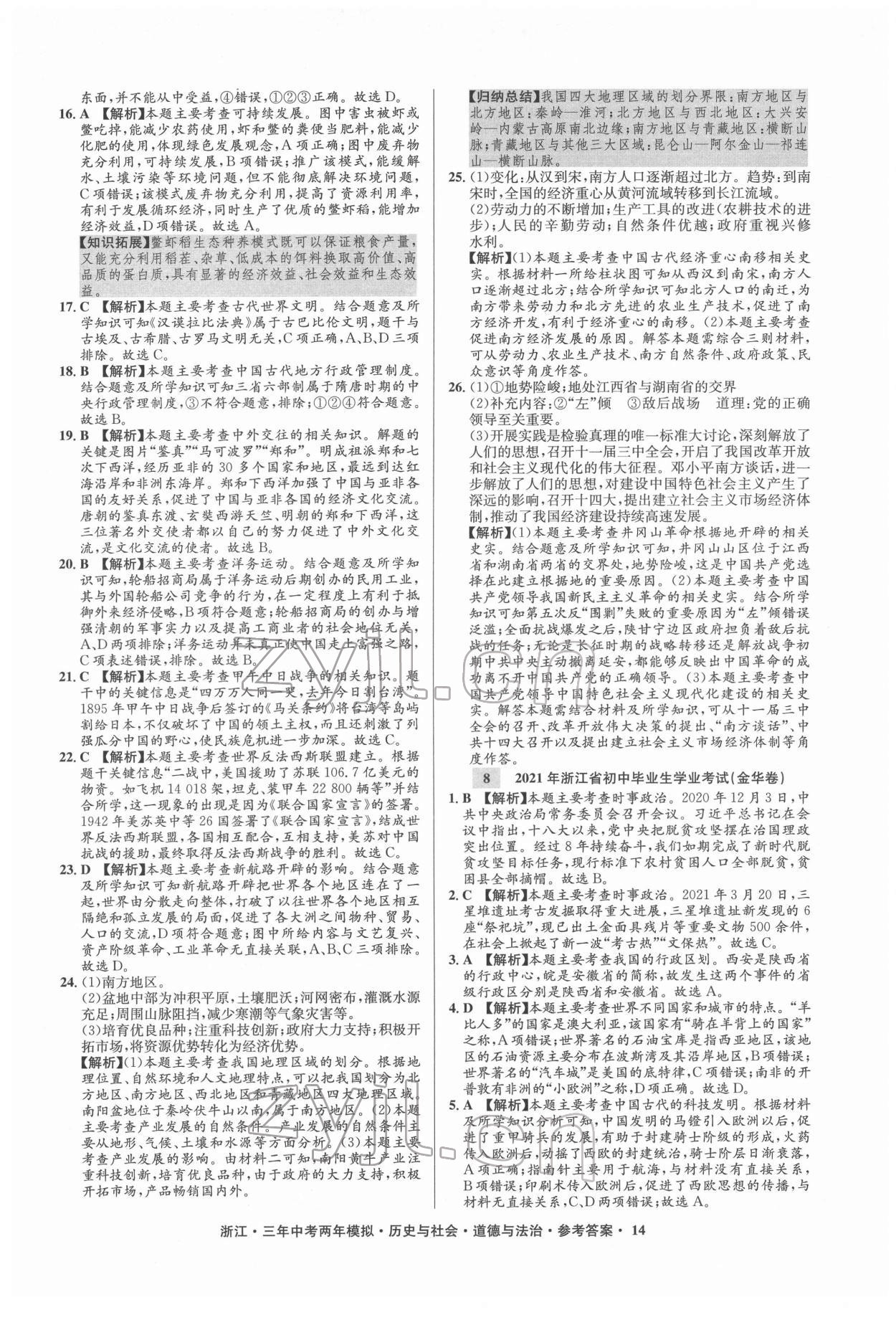 2022年3年中考2年模拟历史与社会道德与法治浙江专版 参考答案第14页