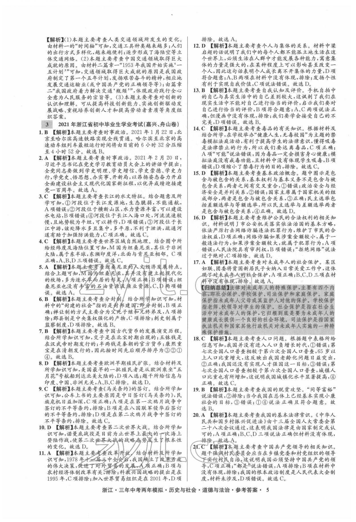 2022年3年中考2年模拟历史与社会道德与法治浙江专版 参考答案第5页