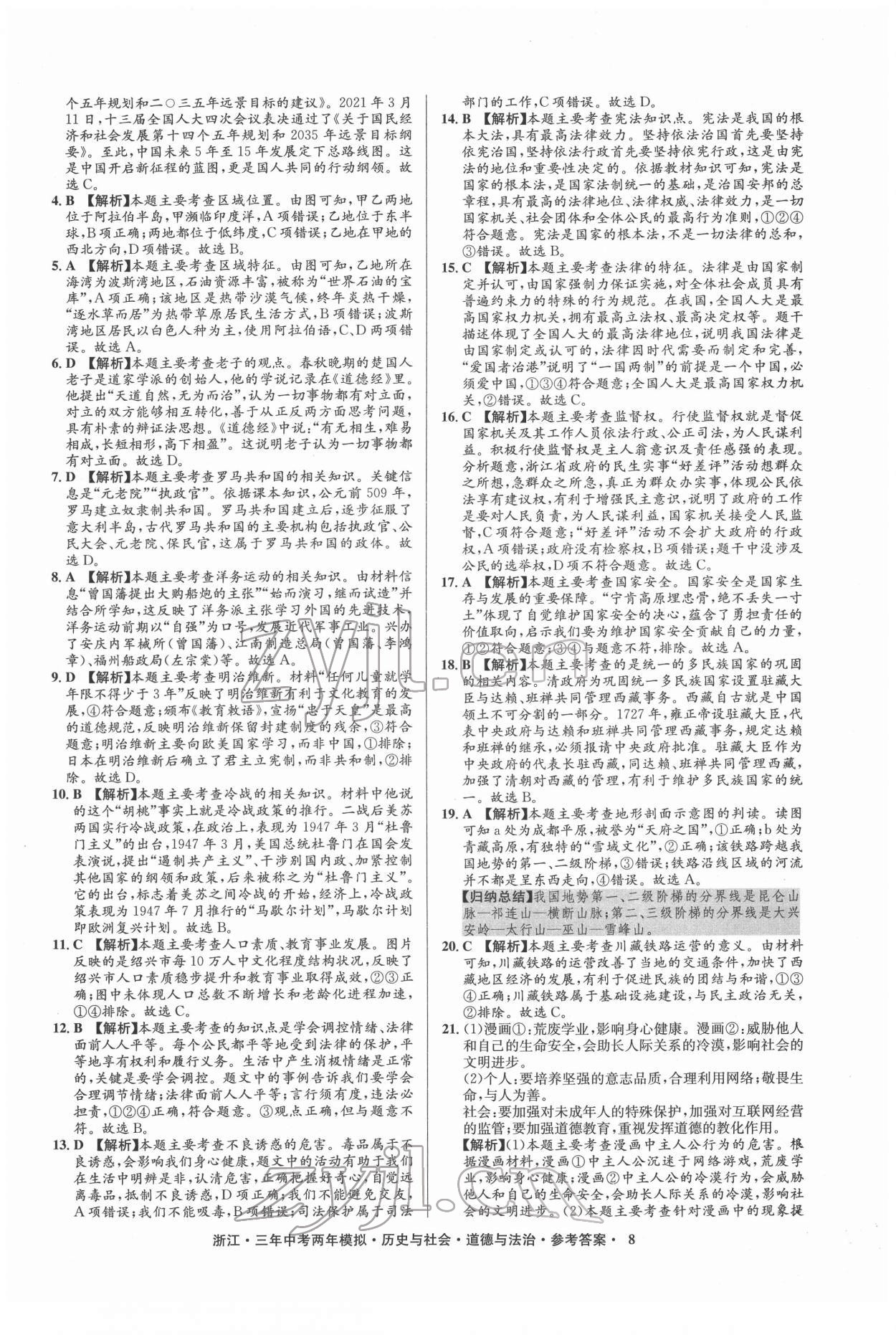 2022年3年中考2年模拟历史与社会道德与法治浙江专版 参考答案第8页