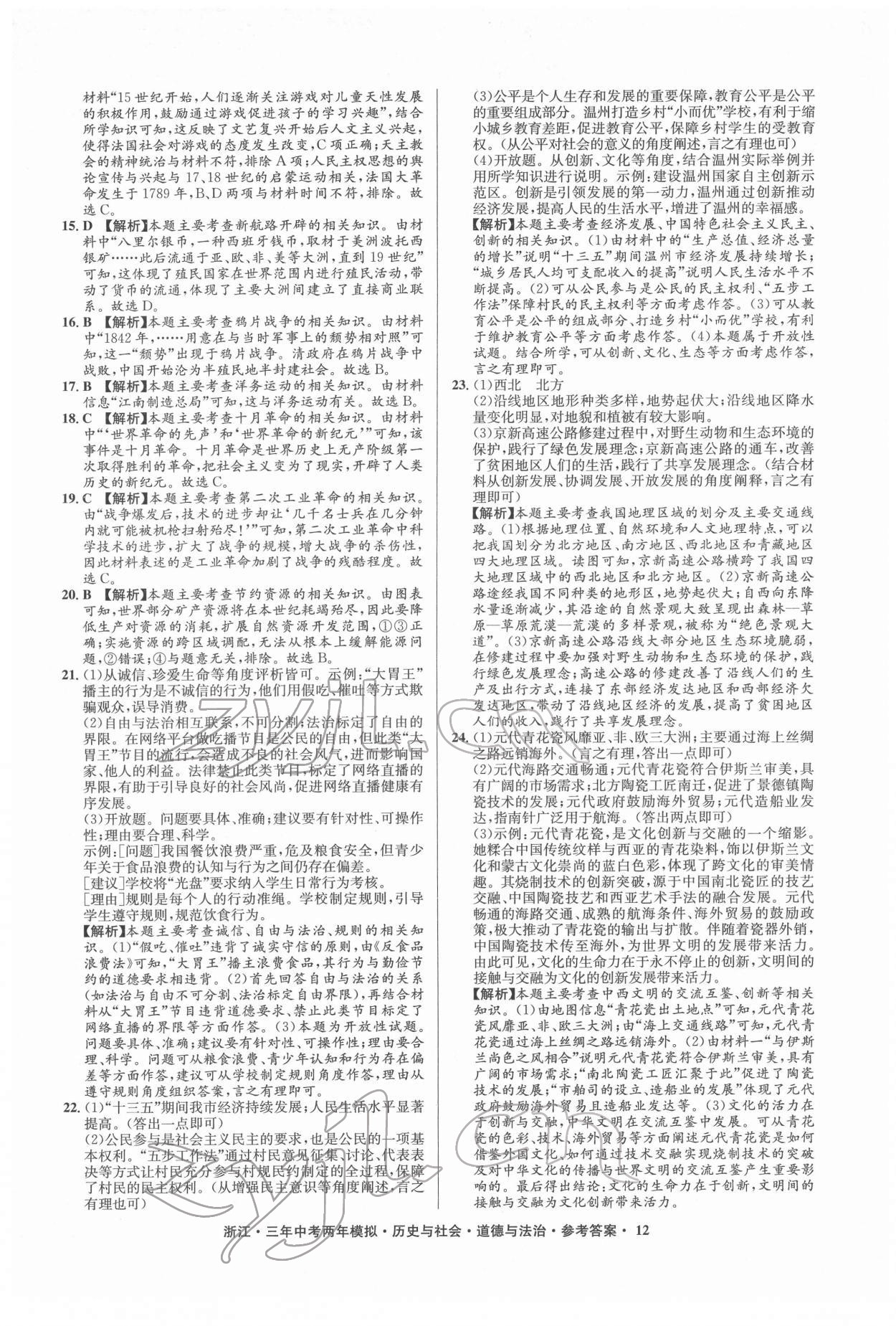 2022年3年中考2年模拟历史与社会道德与法治浙江专版 参考答案第12页