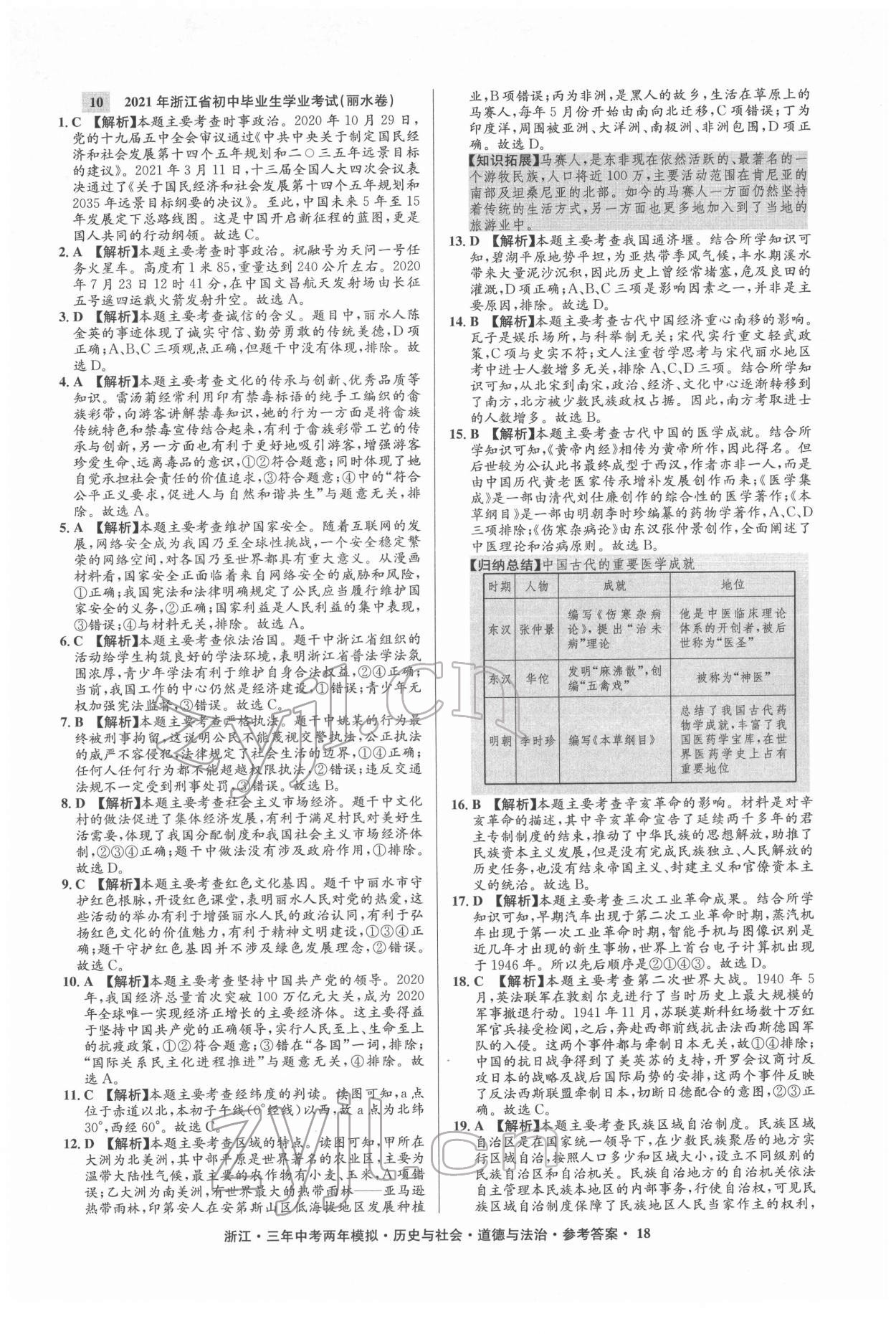 2022年3年中考2年模拟历史与社会道德与法治浙江专版 参考答案第18页