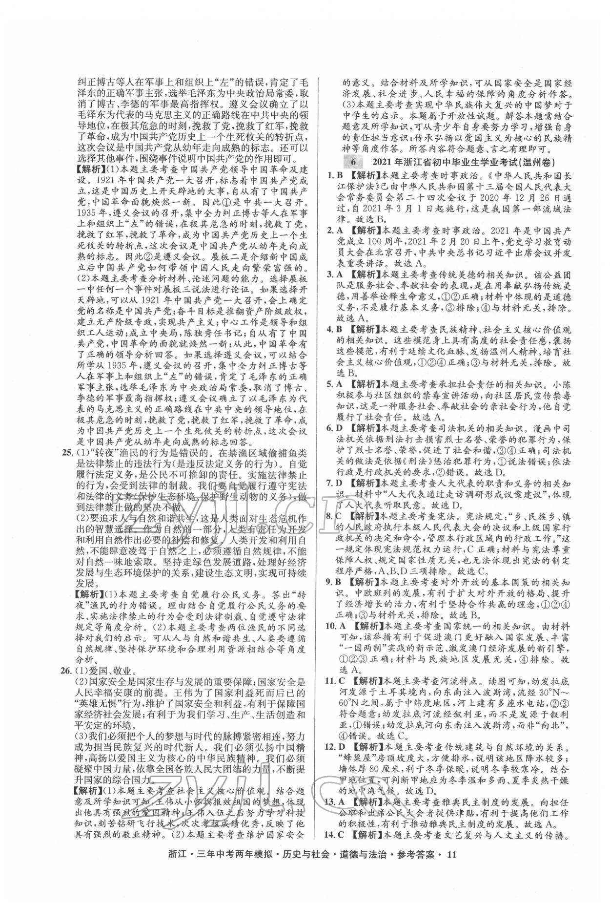 2022年3年中考2年模拟历史与社会道德与法治浙江专版 参考答案第11页