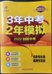 2022年3年中考2年模擬歷史與社會(huì)道德與法治浙江專(zhuān)版