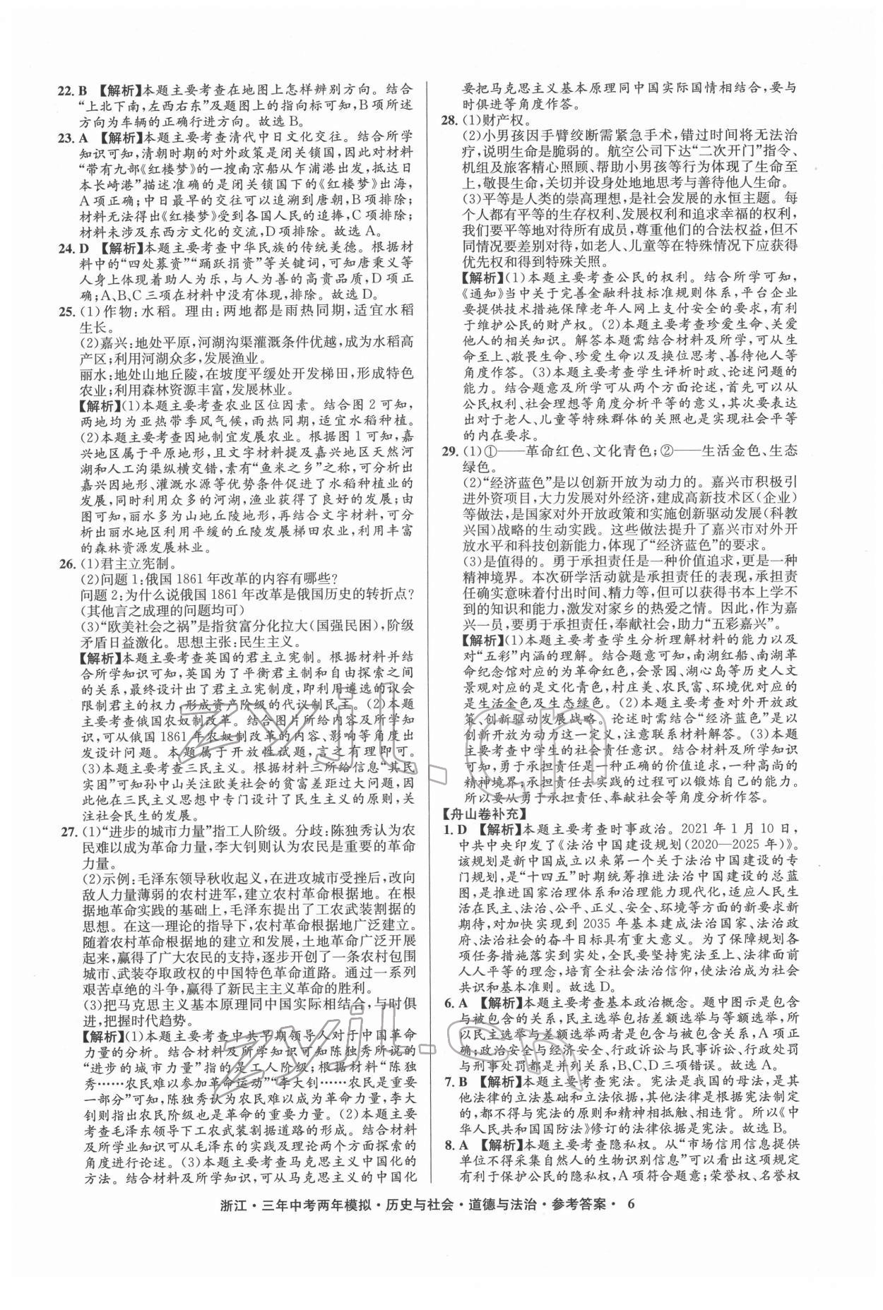 2022年3年中考2年模拟历史与社会道德与法治浙江专版 参考答案第6页