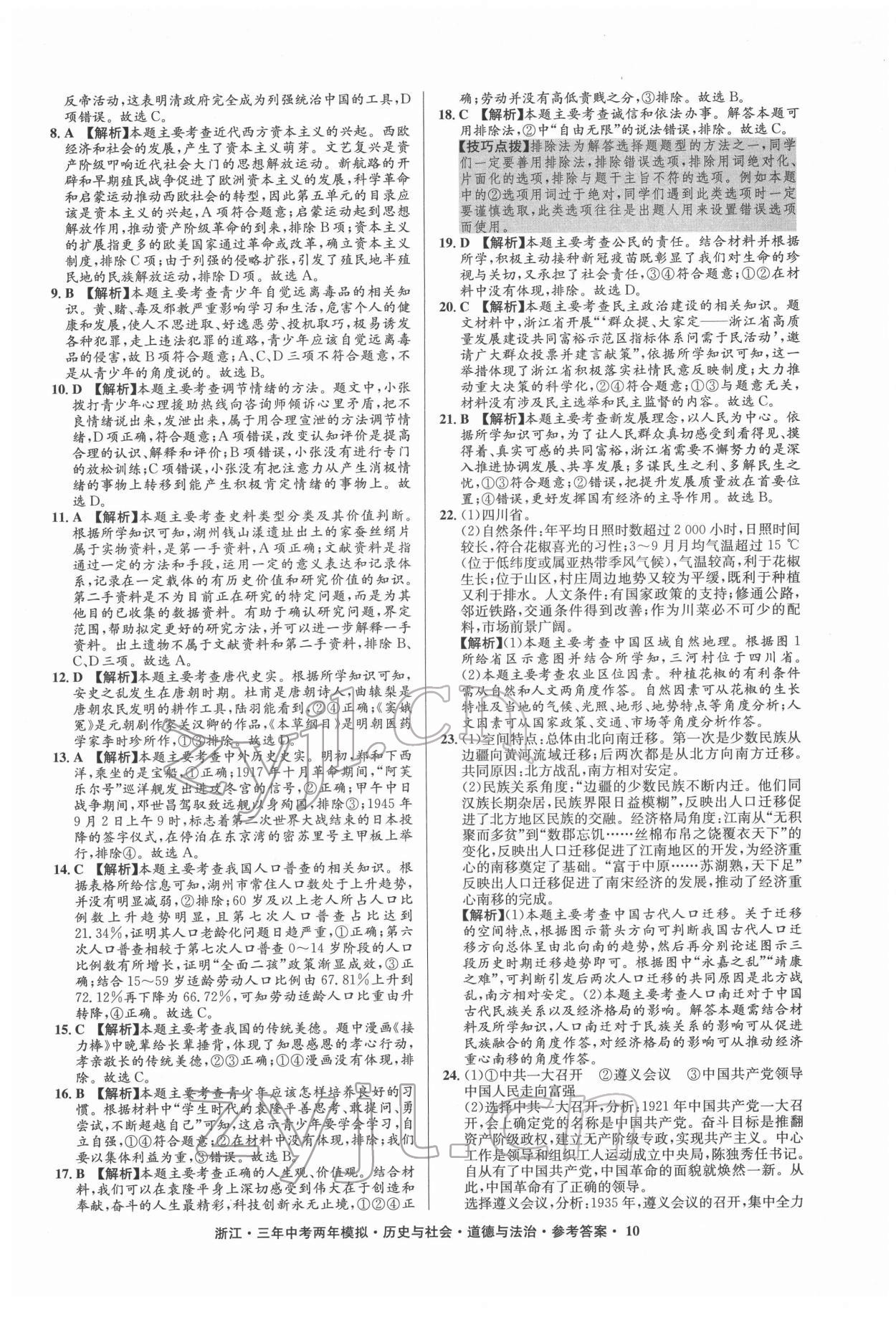 2022年3年中考2年模拟历史与社会道德与法治浙江专版 参考答案第10页