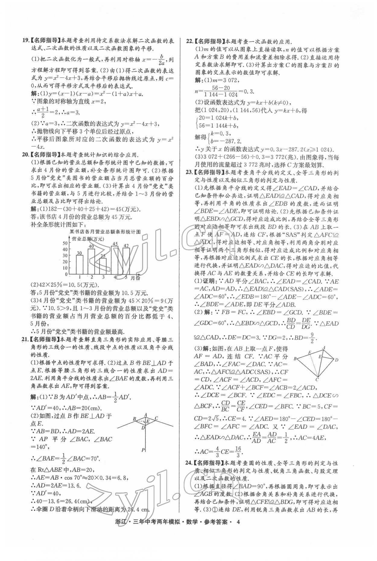 2022年3年中考2年模拟数学浙江专版 参考答案第4页