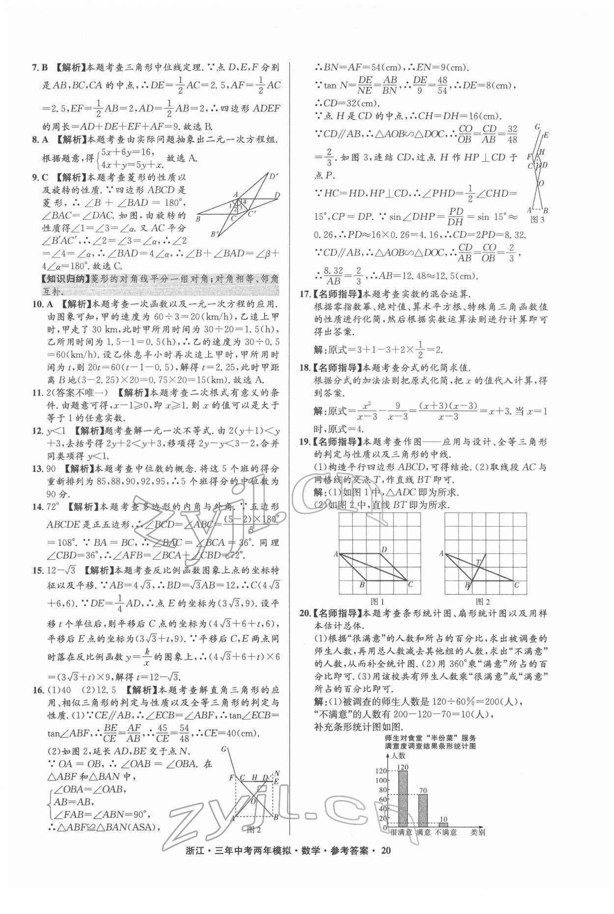 2022年3年中考2年模拟数学浙江专版 参考答案第20页