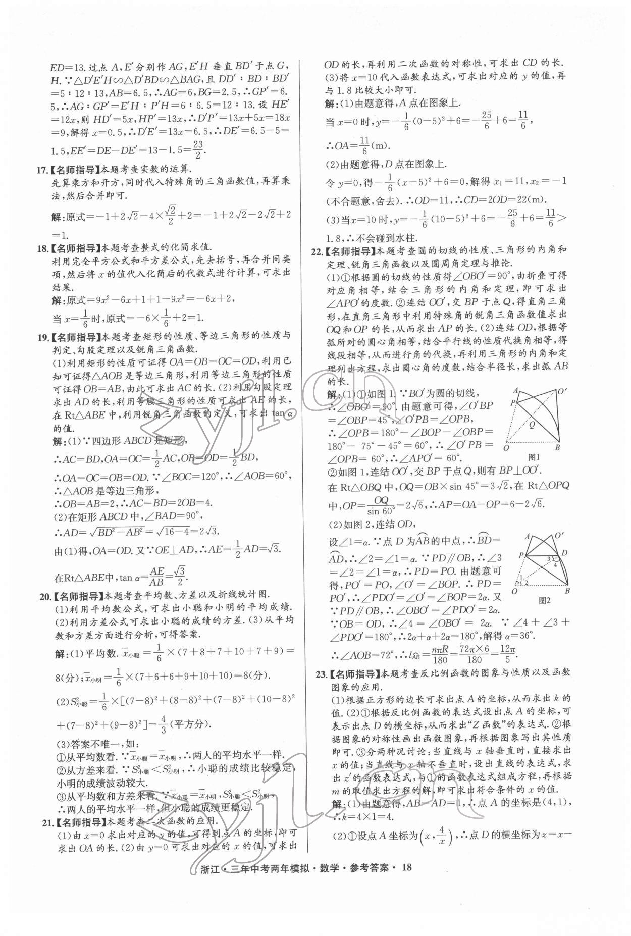 2022年3年中考2年模擬數(shù)學(xué)浙江專版 參考答案第18頁