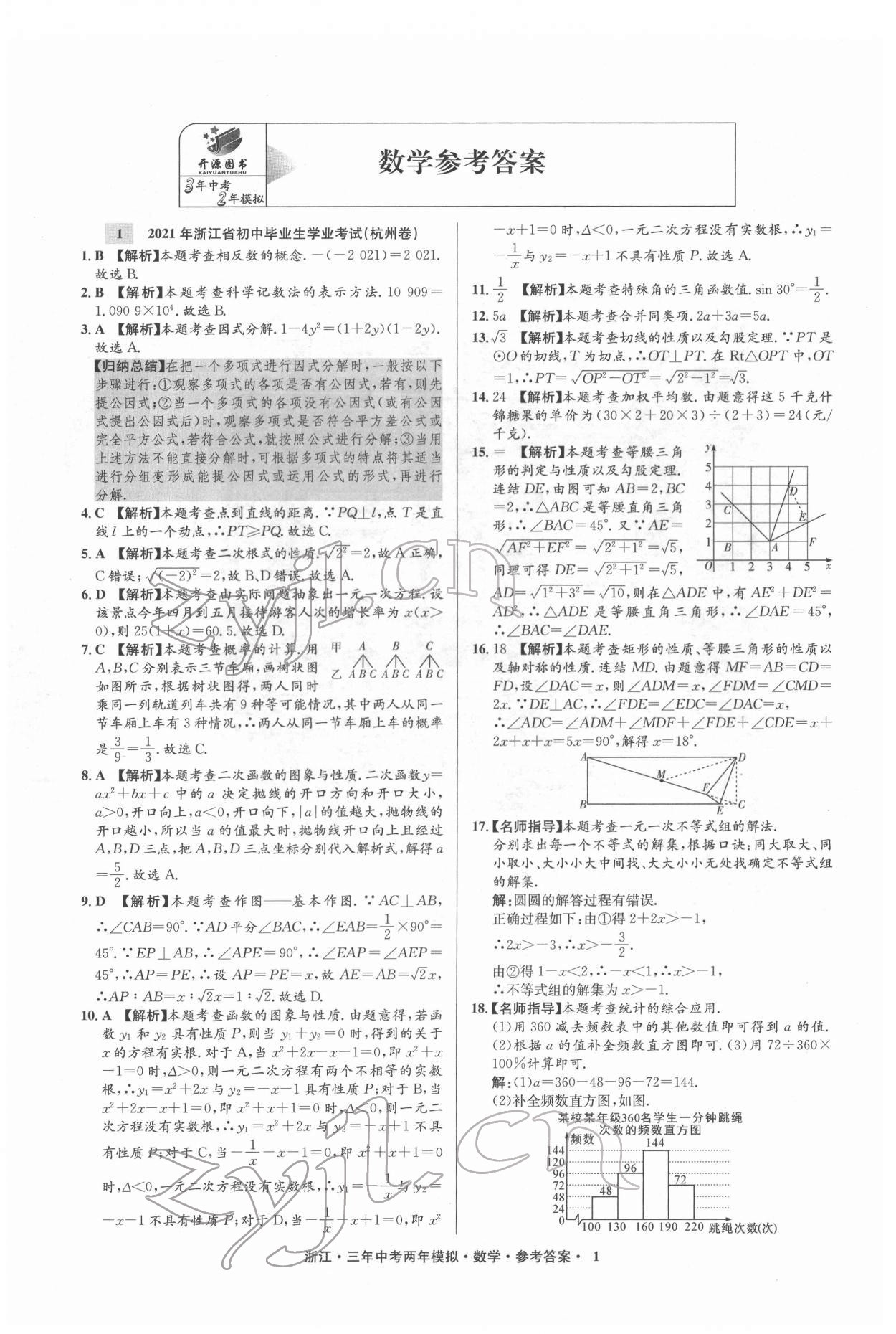 2022年3年中考2年模拟数学浙江专版 参考答案第1页