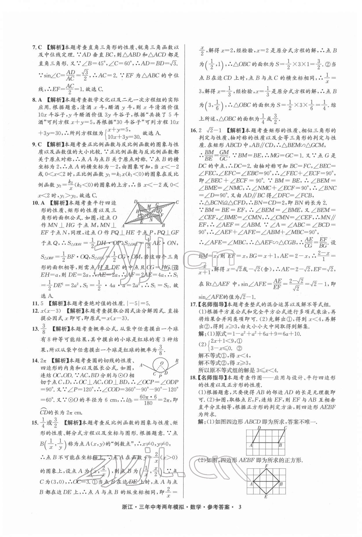 2022年3年中考2年模拟数学浙江专版 参考答案第3页