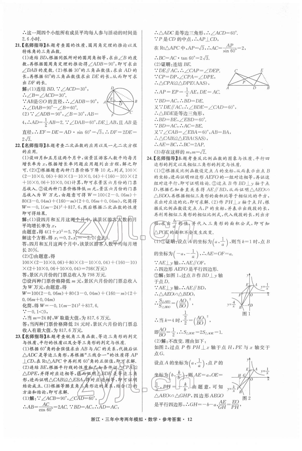 2022年3年中考2年模拟数学浙江专版 参考答案第12页