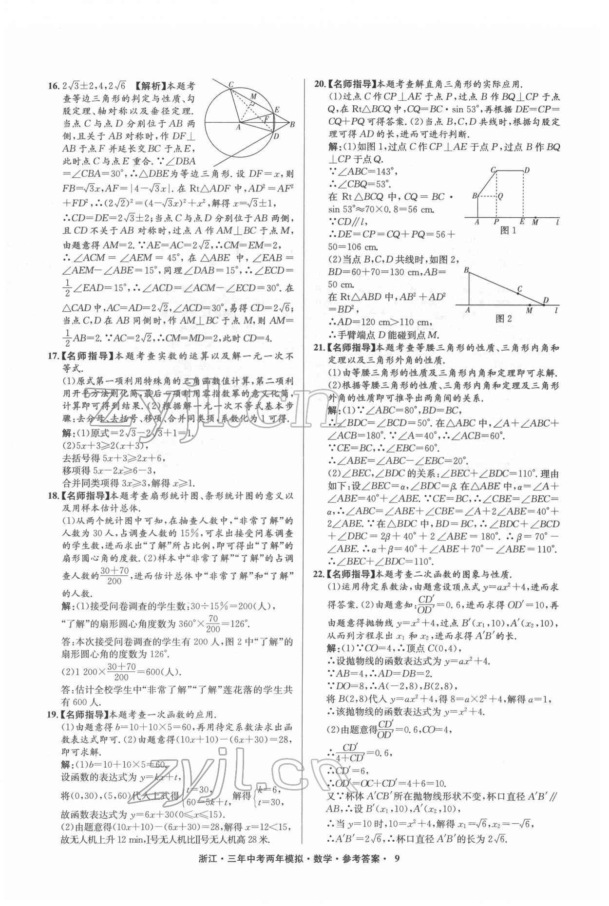 2022年3年中考2年模拟数学浙江专版 参考答案第9页