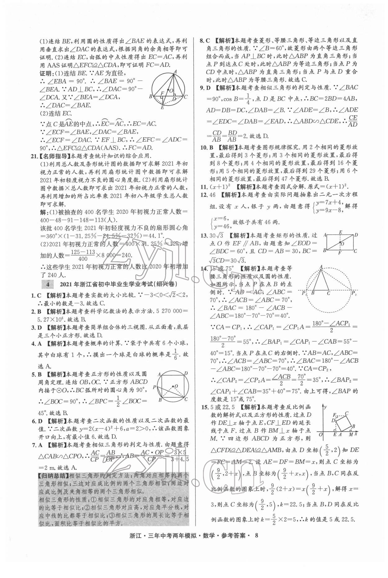 2022年3年中考2年模拟数学浙江专版 参考答案第8页