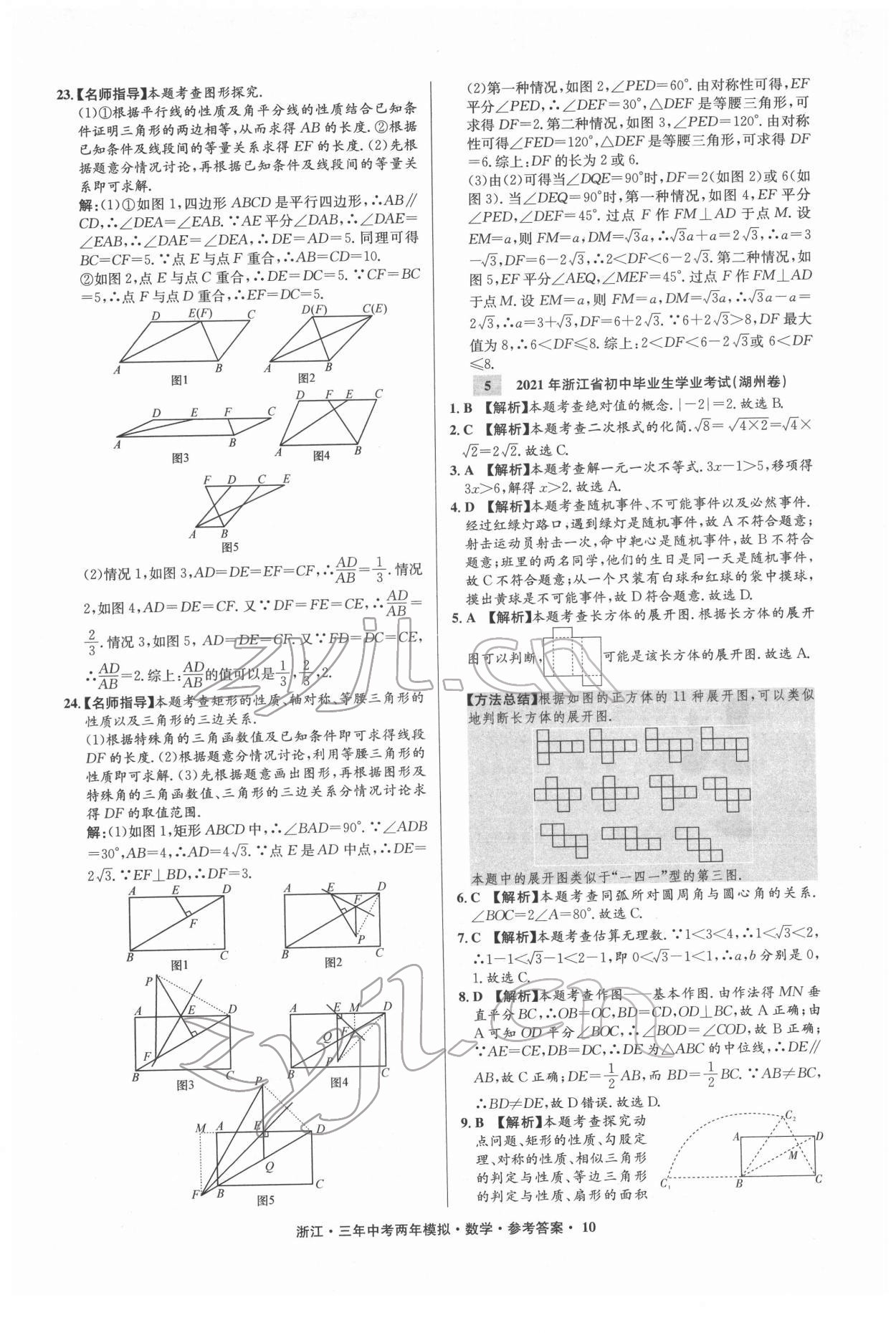 2022年3年中考2年模拟数学浙江专版 参考答案第10页