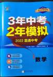 2022年3年中考2年模拟数学浙江专版