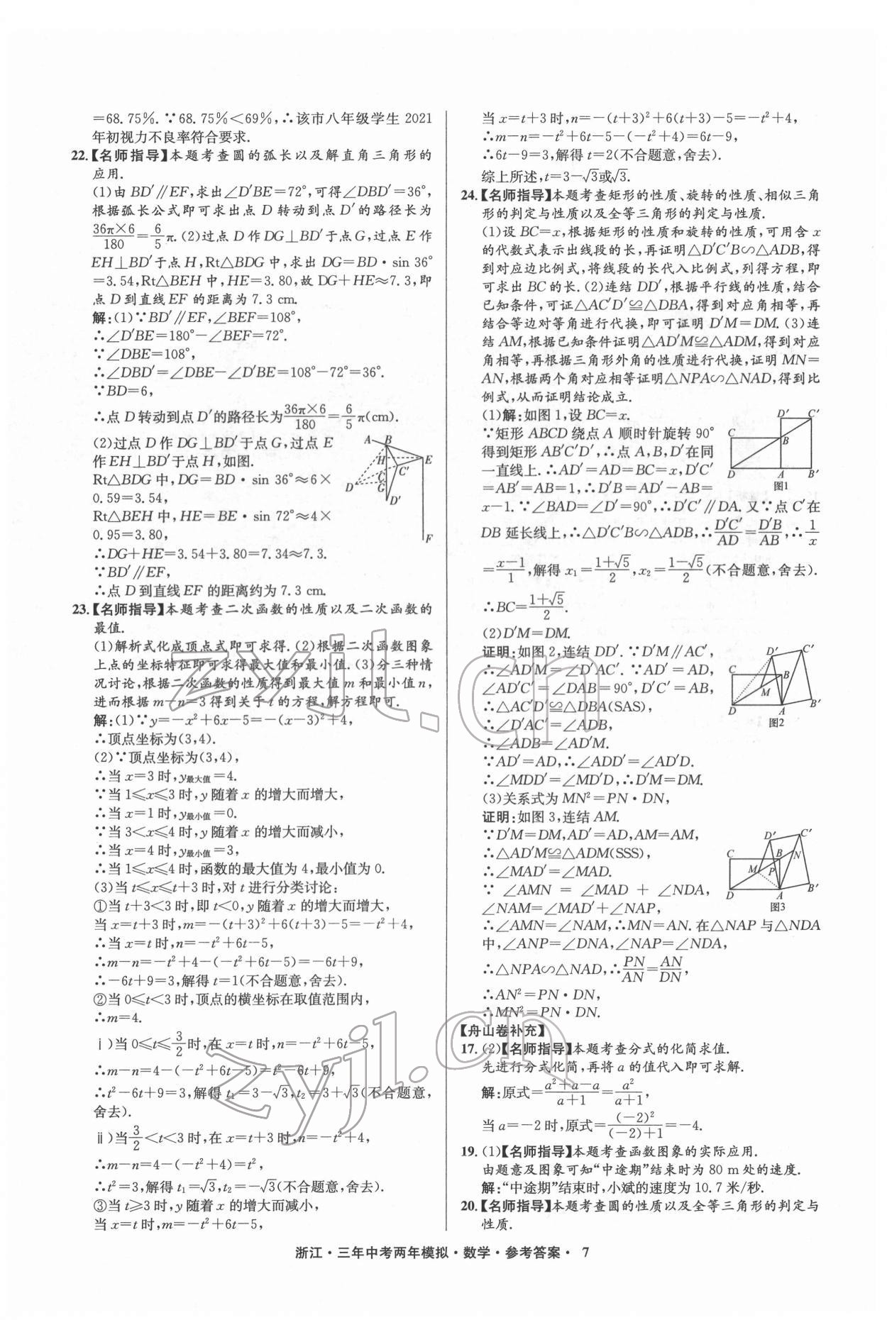 2022年3年中考2年模拟数学浙江专版 参考答案第7页