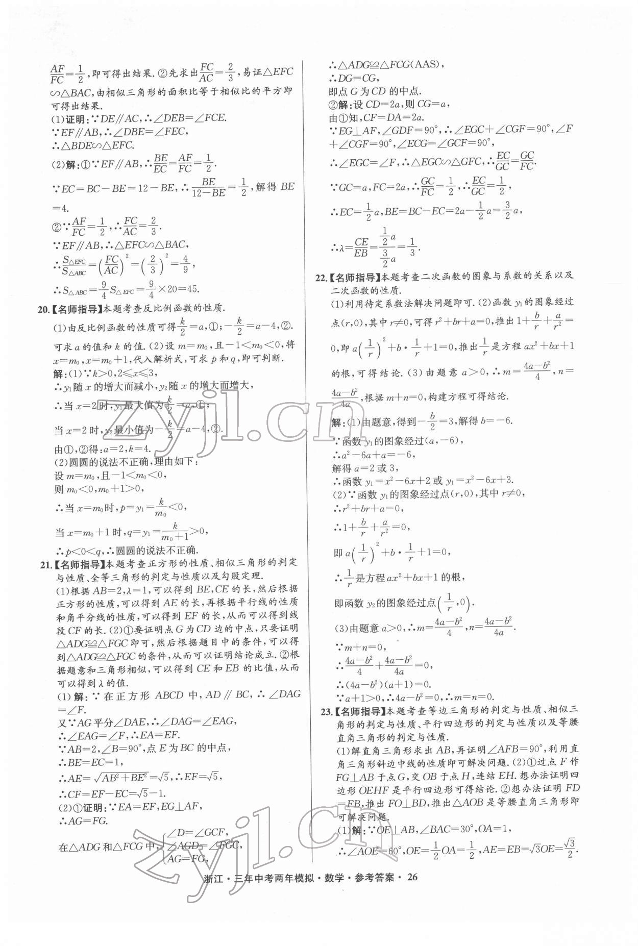 2022年3年中考2年模拟数学浙江专版 参考答案第26页