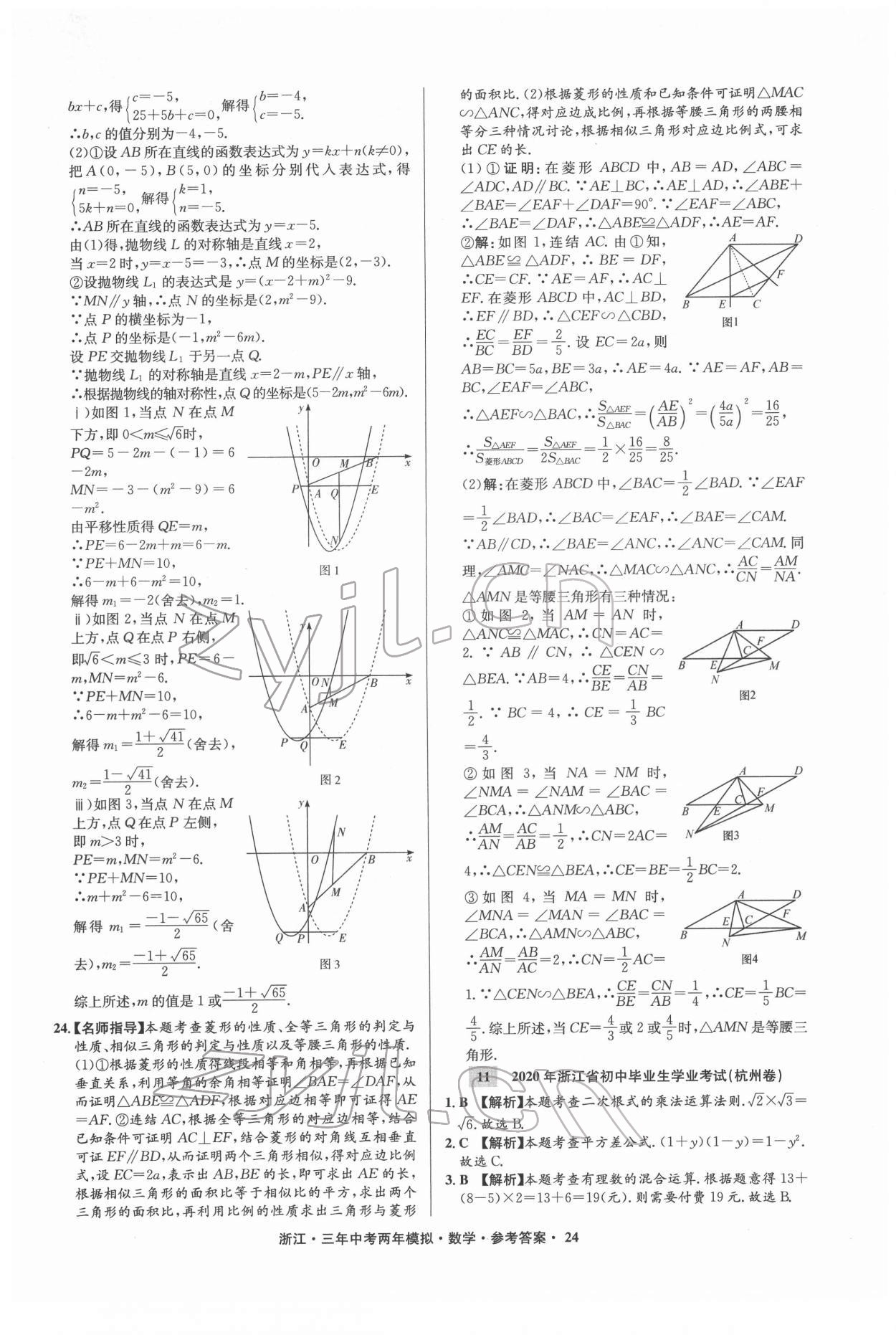 2022年3年中考2年模拟数学浙江专版 参考答案第24页