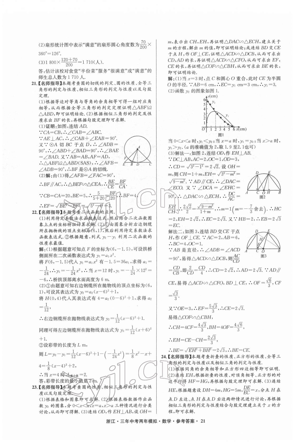 2022年3年中考2年模擬數(shù)學浙江專版 參考答案第21頁