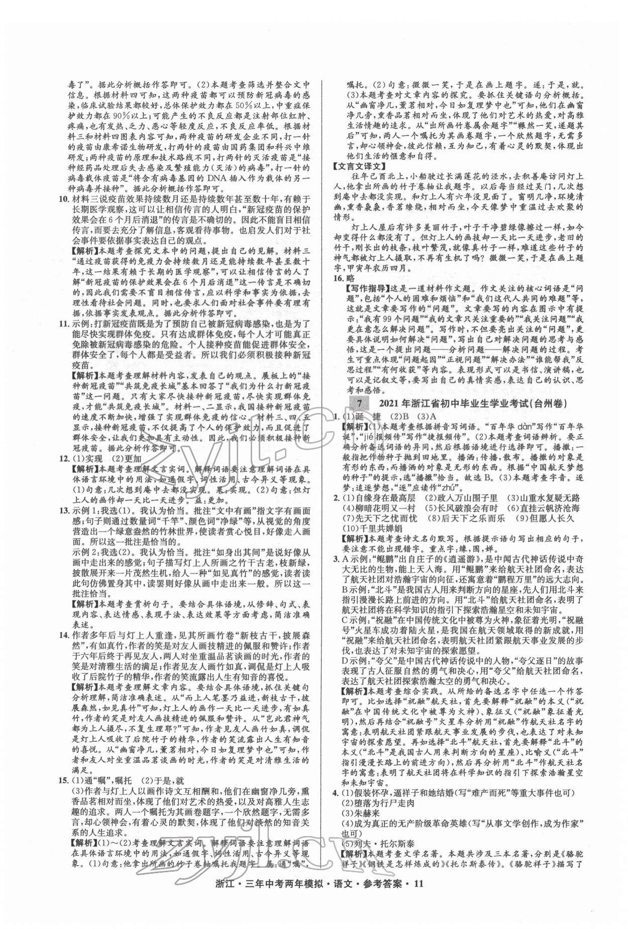 2022年3年中考2年模拟语文浙江专版 参考答案第11页