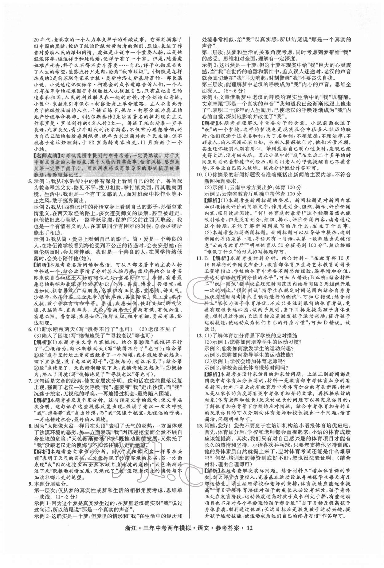 2022年3年中考2年模拟语文浙江专版 参考答案第12页