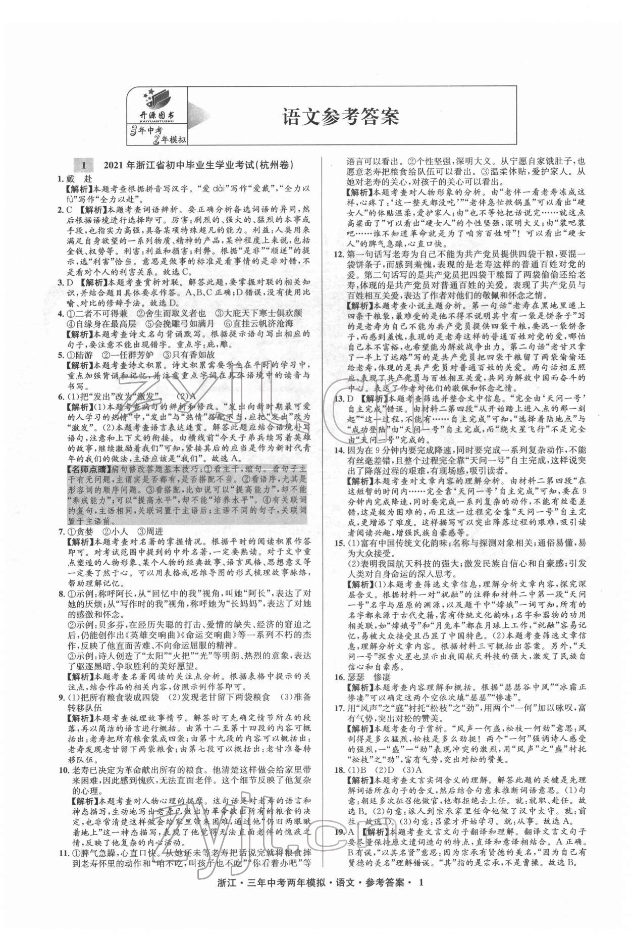 2022年3年中考2年模拟语文浙江专版 参考答案第1页