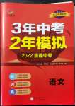 2022年3年中考2年模拟语文浙江专版