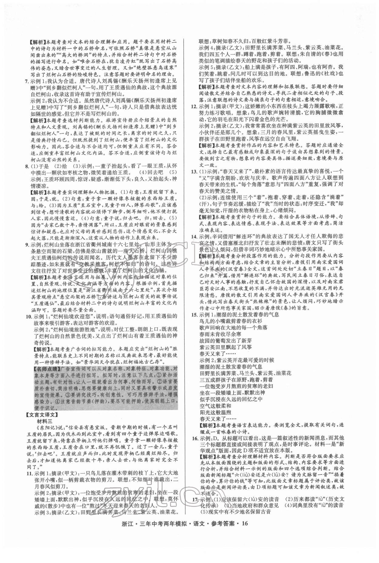 2022年3年中考2年模拟语文浙江专版 参考答案第16页