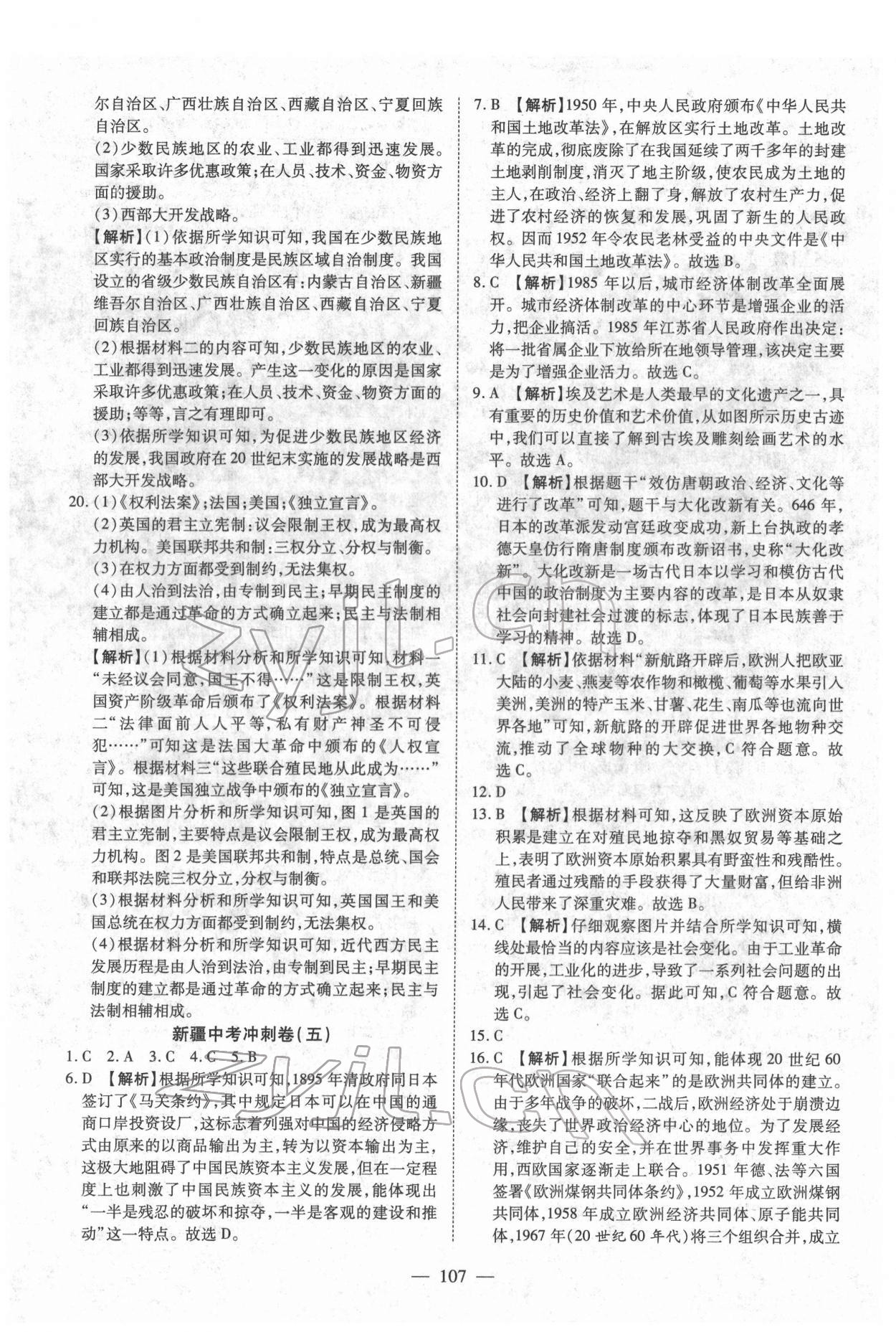 2022年中考押題模擬試卷面對面新突破歷史 參考答案第7頁