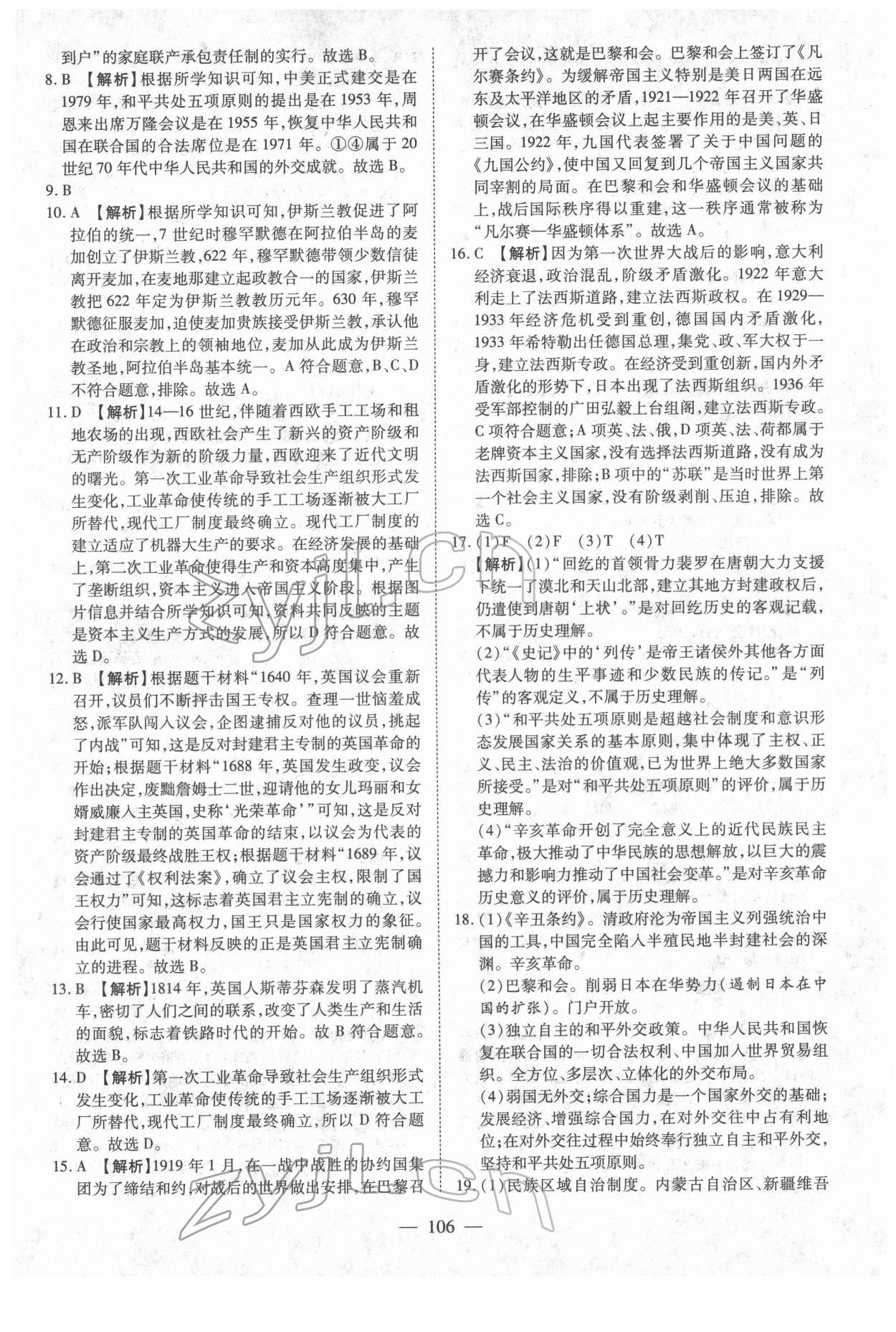 2022年中考押題模擬試卷面對(duì)面新突破歷史 參考答案第6頁