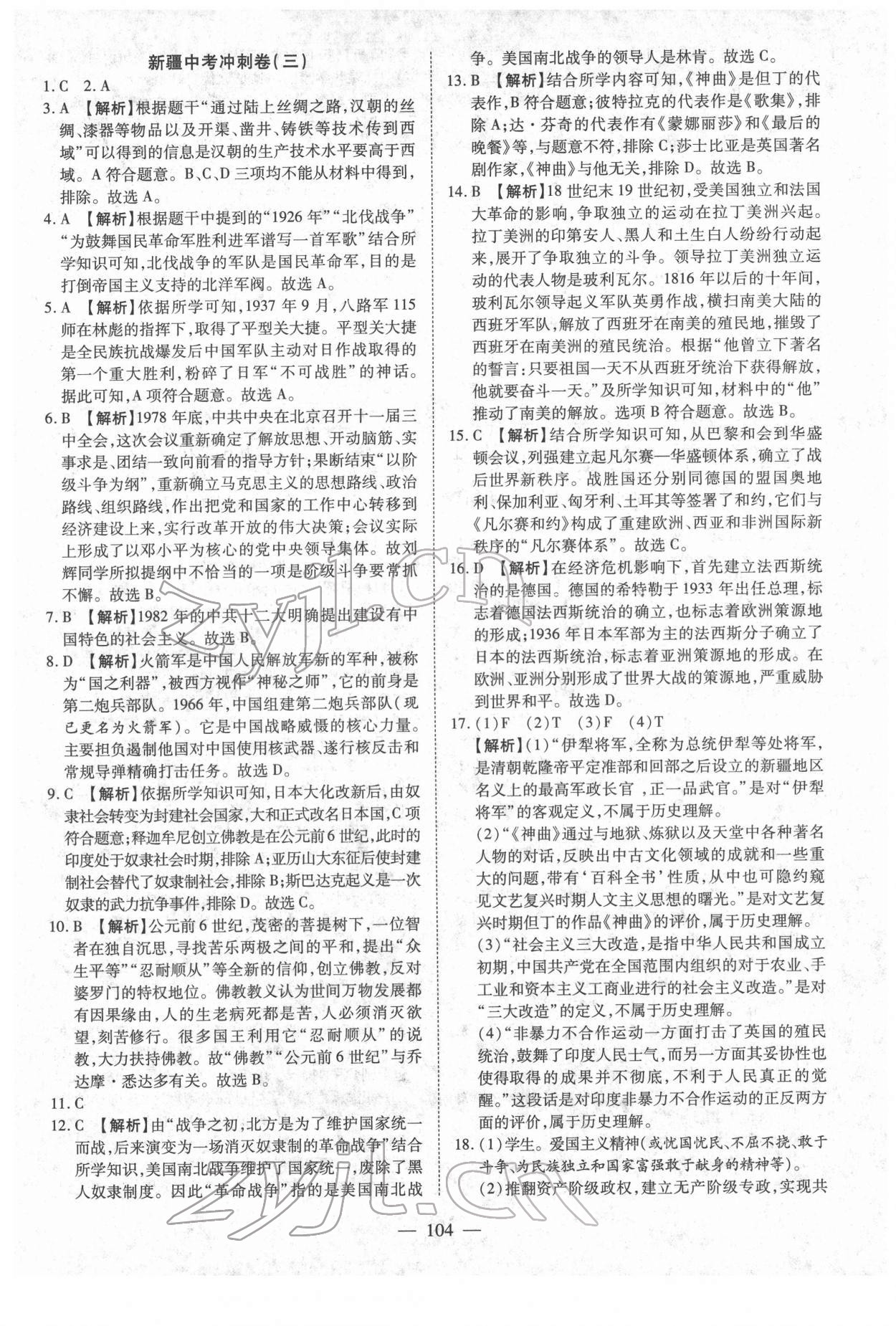 2022年中考押題模擬試卷面對(duì)面新突破歷史 參考答案第4頁