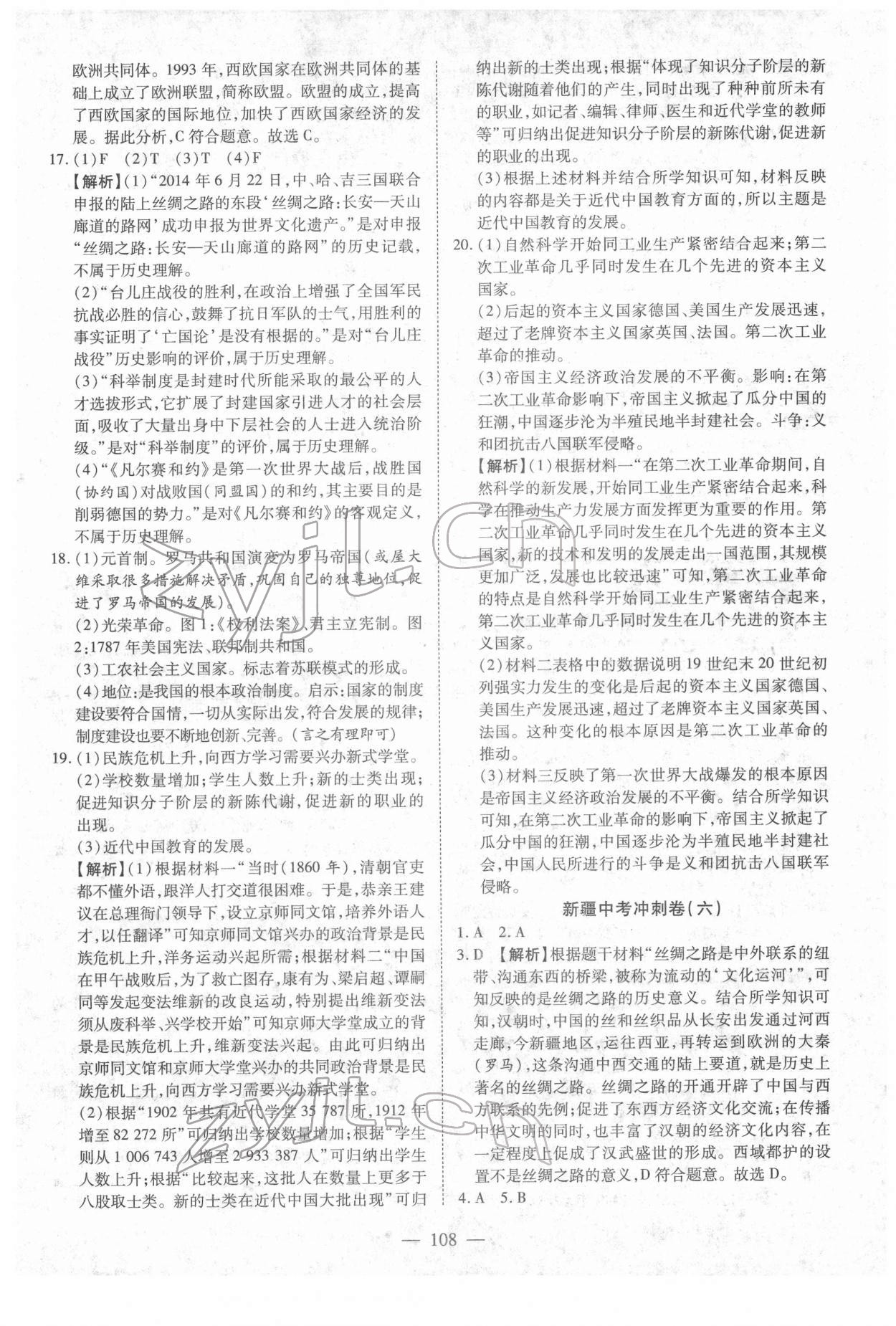 2022年中考押題模擬試卷面對面新突破歷史 參考答案第8頁