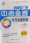 2022年中考金卷中考試題精編數(shù)學廣西專版