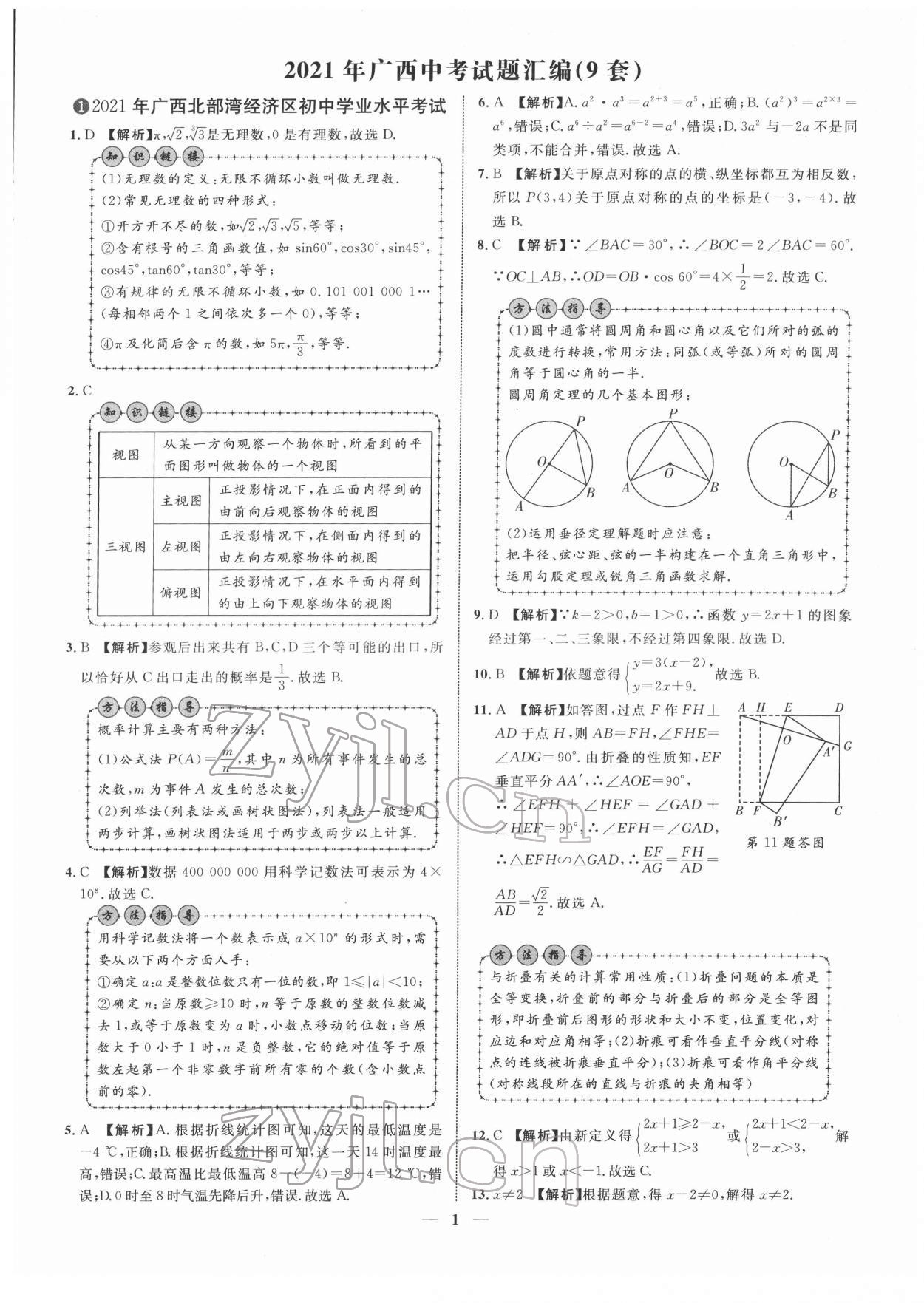 2022年中考金卷中考試題精編數(shù)學(xué)廣西專版 第1頁