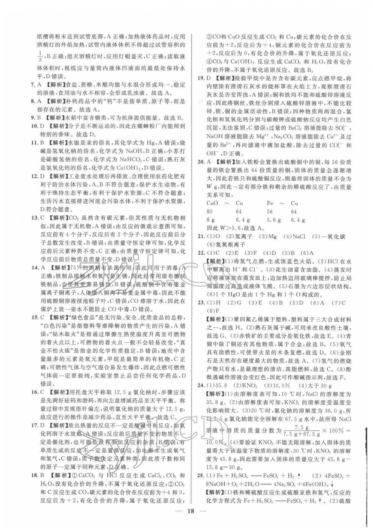 2022年中考金卷中考試題精編化學(xué)廣西專版 第18頁(yè)