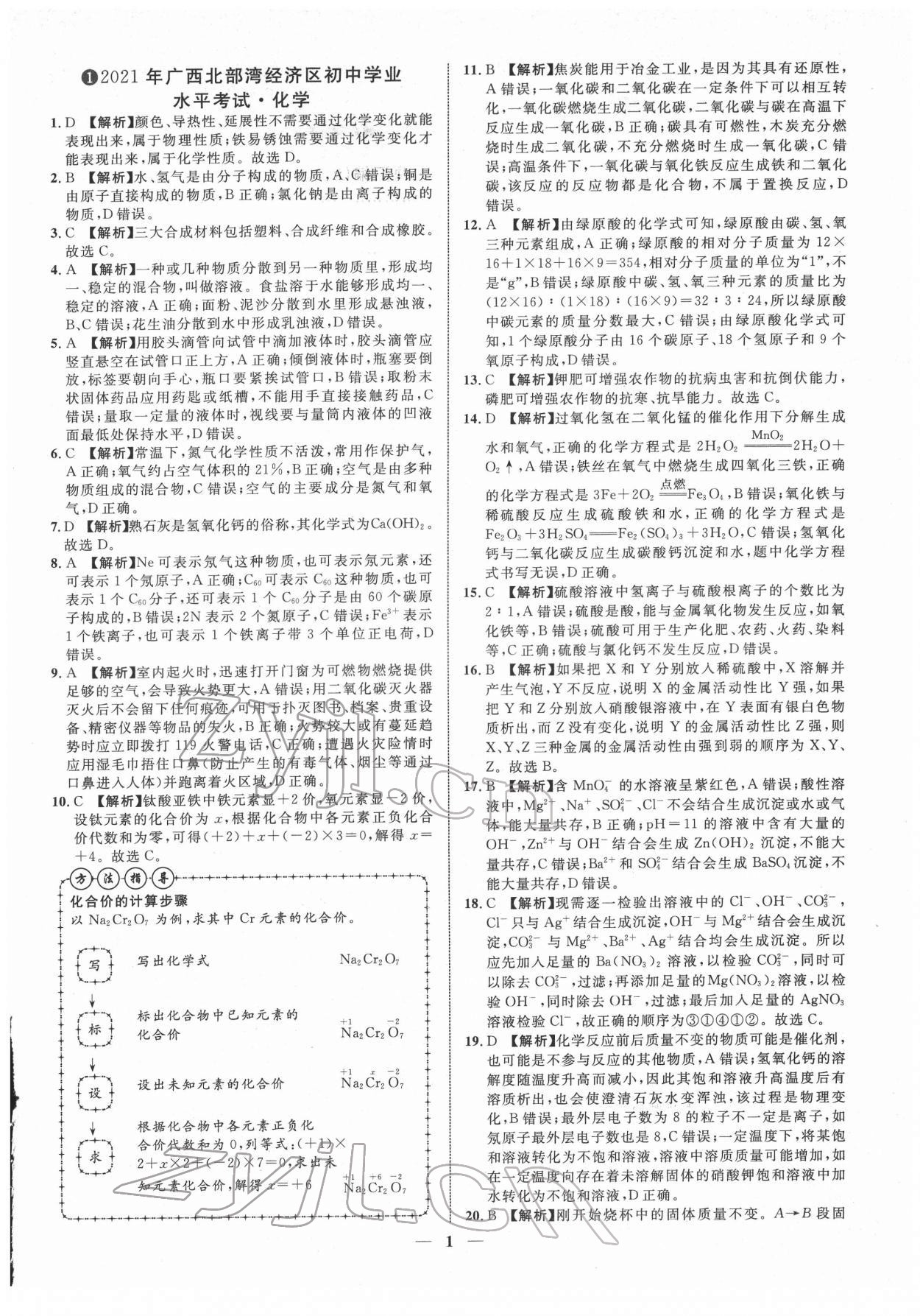 2022年中考金卷中考試題精編化學(xué)廣西專版 第1頁(yè)